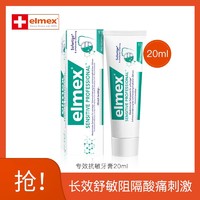 Elmex 艾美适进口专效抗敏感牙膏20ml