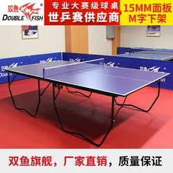 双鱼 乒乓球桌双鱼室内标准球桌家用可折叠式轻便案子乒乓球台