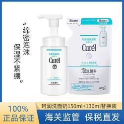 Curél 珂润 Curel珂润洗面奶150ml+替换装130ml