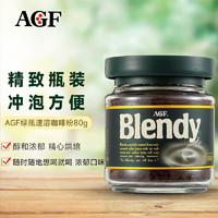 AGF Blendy布兰迪 日本原装进口 绿罐冻干黑咖啡粉80g瓶装 口感醇厚无蔗糖速溶浓郁 精致瓶装冲泡方便