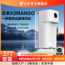 VIOMI 云米 净饮一体机X2mini Mango台式净水器即热型饮水机