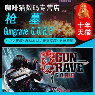 STEAM 蒸汽 《铳墓 G.O.R.E》PC数字版游戏