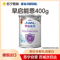 Nestlé 雀巢 早启能恩系列 婴儿特殊配方奶粉 国行版