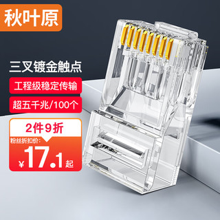 CHOSEAL 秋叶原 超五类水晶头 千兆网络RJ45工程类水晶头 Cat5e8P8C电脑网线接头100个/盒 QLA50