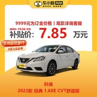 NISSAN 日产 轩逸2022款经典 1.6XE 舒适版 广东专属 车小蜂汽车新车订金