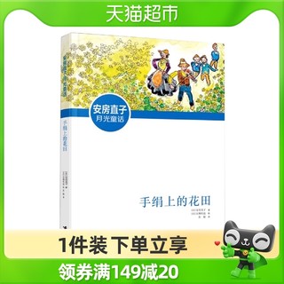 手绢上的花田 新版安房直子月光童话系列代表作品儿童文学小说幻想小说想象力小学生课外阅读书籍