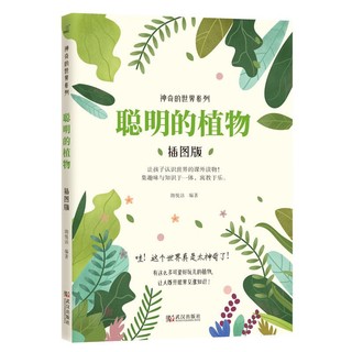 《聪明的植物》（插图版）