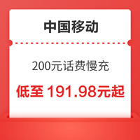 好价汇总：中国移动 200元话费慢充 72小时内到账