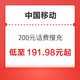 好价汇总：中国移动 200元话费慢充 72小时内到账