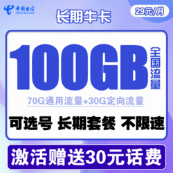 CHINA TELECOM 中国电信 长期牛卡 29元/月（70G通用流量+30G定向流量）可选号+送30话费+长期