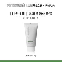 PETERSON'S LAB 毕生之研 氨基酸洁面乳温和清洁敏感肌白泥洗面奶