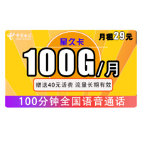 中国电信 星久卡 29元月租（70G通用流量+30G定向流量+100分钟 长期有效） 送40话费
