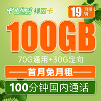 中国电信 绿茵卡 19元月租（70G通用流量+30G定向流量+100分钟通话）长期套餐 激活送40