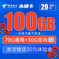 中国电信 木棉卡 29元月租（70G通用流量+30G定向流量）