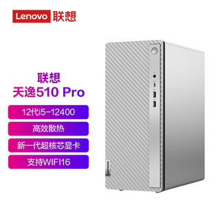 联想(Lenovo)天逸510Pro 12代酷睿i5 商用办公家用台式机电脑