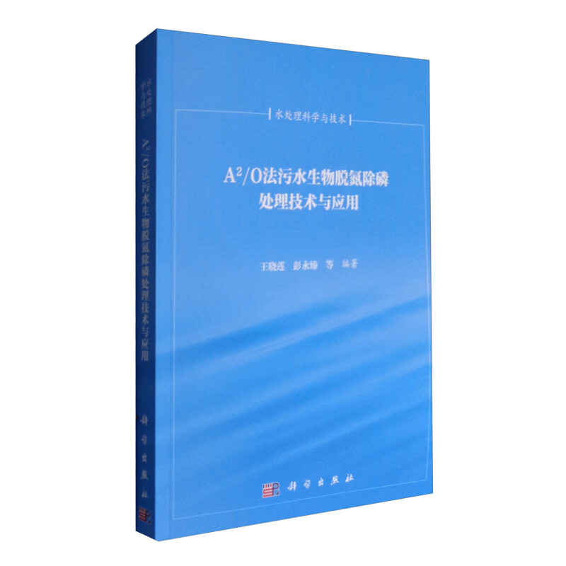 《A2/O法污水生物脱氮除磷处理技术与应用》