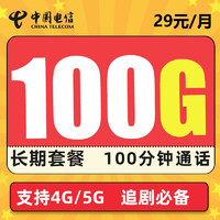 中国电信 吉星卡 永久29元月租 100G全国流量＋100分钟通话