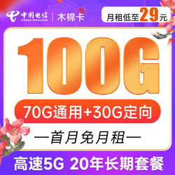 CHINA TELECOM 中国电信 木棉卡 29元月租（70G通用流量+30G定向流量）长期20年 可选号