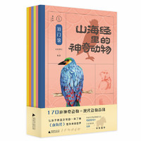 《山海经里的神奇动物》（套装共6册）