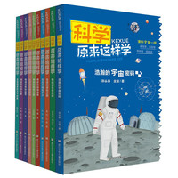 《科学原来这样学》(套装共10册)