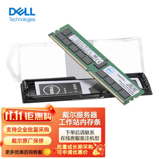 PLUS会员：DELL 戴尔 服务器工作站主机内存条32GB DDR4 RECC 3200MHz