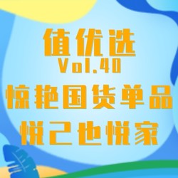 值优选Vol.40：梦幻联动新国货惊艳单品！不仅悦己更加悦家