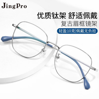 JingPro 镜邦 日本进口1.60防雾防蓝光镜片+超轻钛架多款（建议0-600度）