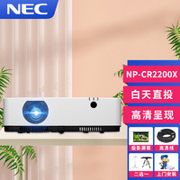 NEC 投影仪办公支持高清白天直投可手机同屏投影机便携/安装 CR2200X  标配+150英寸电动幕+全套配件+免费安装
