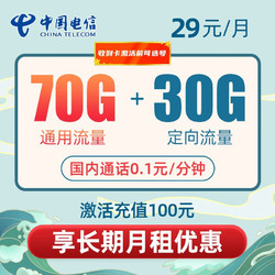 CHINA TELECOM 中国电信 29月租-100G+长期