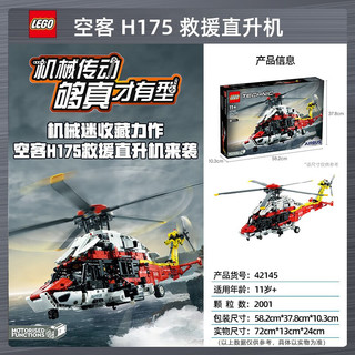 乐高（LEGO）积木 机械组系列空客救援直升飞机 儿童玩具 9月新品 圣诞节礼物 42145+彩绘背景款展示盒（展示盒分开发）