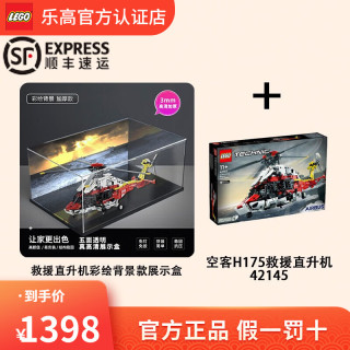 乐高(LEGO)积木 机械组系列空客救援直升飞机 儿童玩具 9月新品 圣诞节礼物 42145+彩绘背景款展示盒(展示盒分开发)