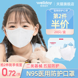 WELLDAY 维德 医疗儿童N95医用防护口罩一次性立体小孩医疗级别独立装正品