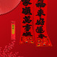 有券的上： 韩枫小儿 植绒春节对联 95*16cm