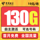 中国电信 惊鸿卡－19元130G全国流量＋纯上网＋长期套餐