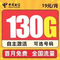 CHINA TELECOM 中国电信 惊鸿卡－19元130G全国流量＋纯上网＋长期套餐