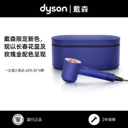 dyson 戴森 Supersonic系列 HD08 电吹风 长春花蓝礼盒版