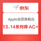 促销活动：京东 Apple自营旗舰店上新！