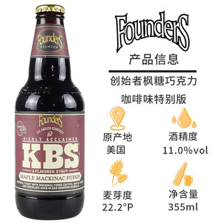 美国原装进口 创始者精酿啤酒Founders 355ml KBS枫糖巧克力355ml*1瓶