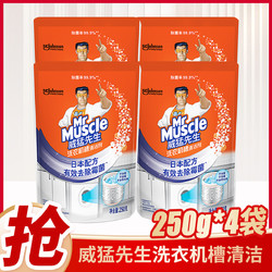 Mr Muscle 威猛先生 洗衣机槽清洁剂(250g*4)滚筒波轮除菌去污异味(不含氯,磷,荧光剂)