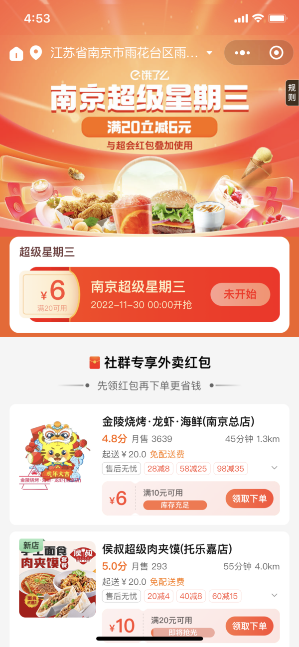 可叠加超级会员红包！饿了么南京超级星期三 外卖红包20-6元