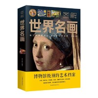 《图解世界名画+图解中国名画》（任选一册）