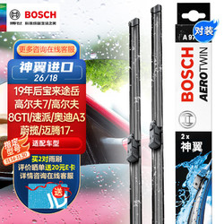 BOSCH 博世 雨刷器雨刮器进口神翼26/18适用(19年后宝来途岳高尔夫7/高尔夫8GTI/速派/奥迪A3/蔚揽/迈腾17-)