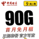 中国电信 优享卡9元90G全国流量不限速 低月租