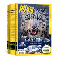 《博物》（2023年1月起订、共12期）