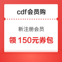 cdf会员购 新用户领10元无门槛、400-40、1000-100元券！
