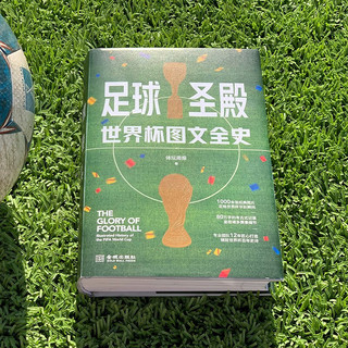 《足球圣殿·世界杯图文全史》（精装）