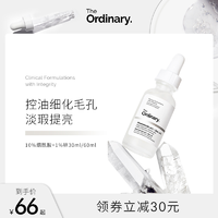 The Ordinary 10%烟酰胺+1%锌精华原液