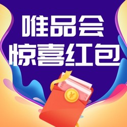 唯品会周年庆开启，诚邀你来领取12月惊喜红包