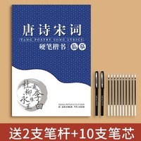 金枝叶 唐诗宋词字帖 赠2笔杆+10支笔芯