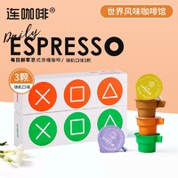 连咖啡 每日鲜萃意式浓缩咖啡随机口味3颗速溶咖啡粉 限购1